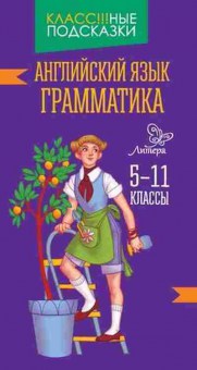 Книга Англ.яз. Грамматика 5-11кл. Ганул Е.А., б-1777, Баград.рф